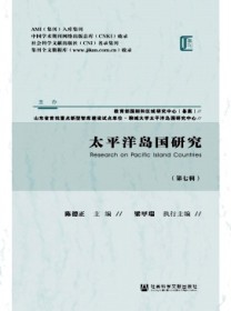 太平洋岛国研究